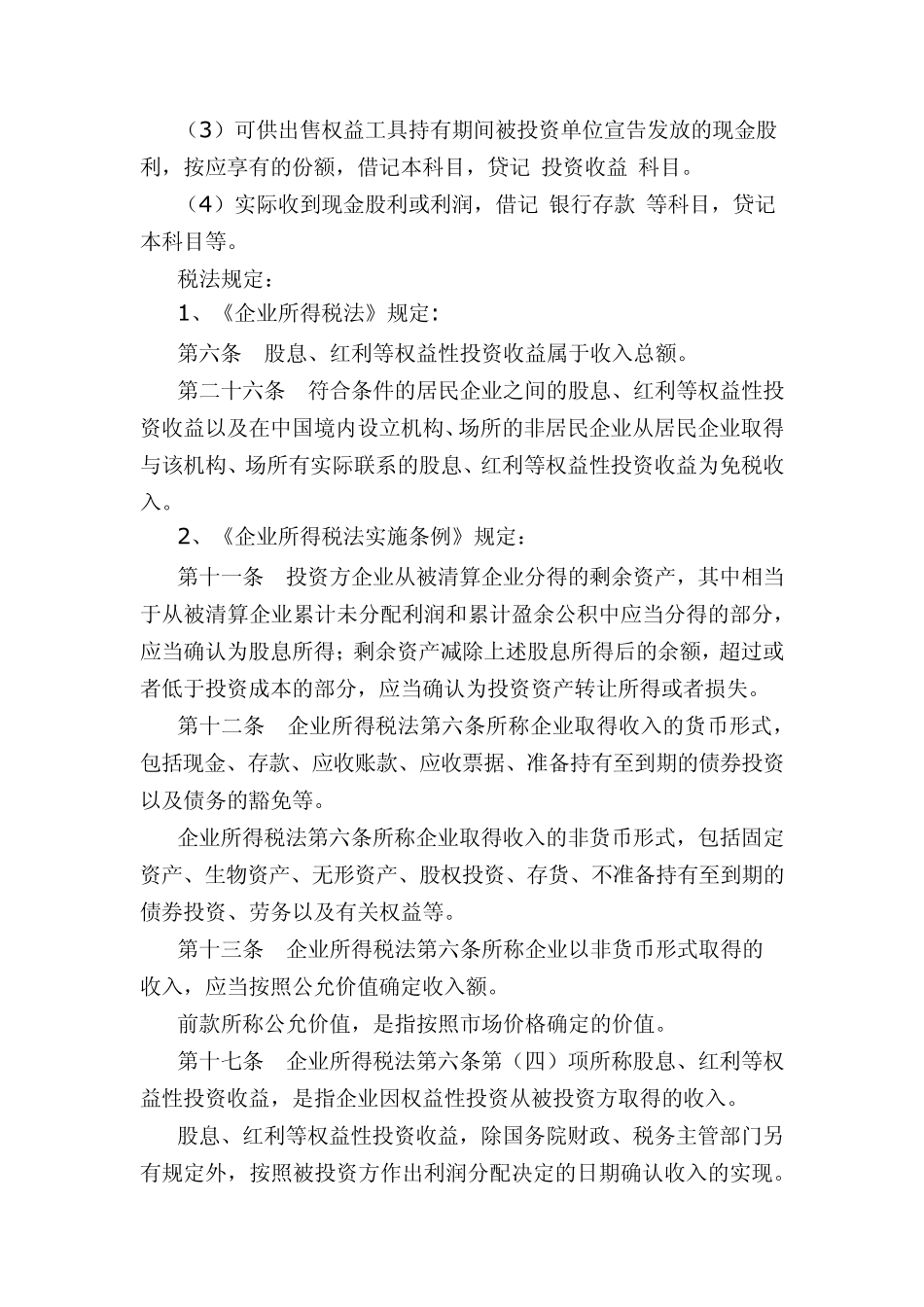 股息红利收入及调整(企业所得税)_第2页