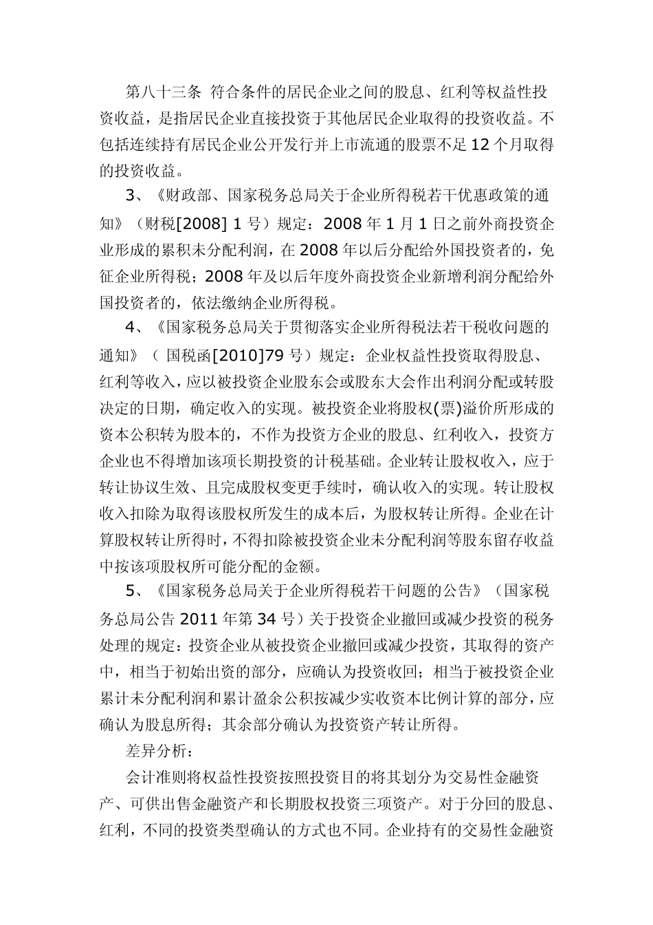 股息红利收入及调整(企业所得税)_第3页