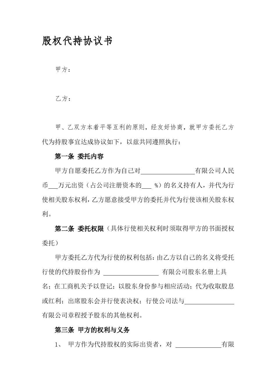 股权代持协议书(最终版)_第1页