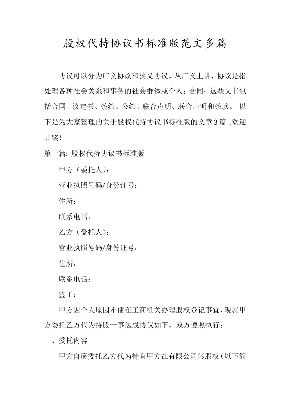 股权代持协议书标准版范文多篇_第1页