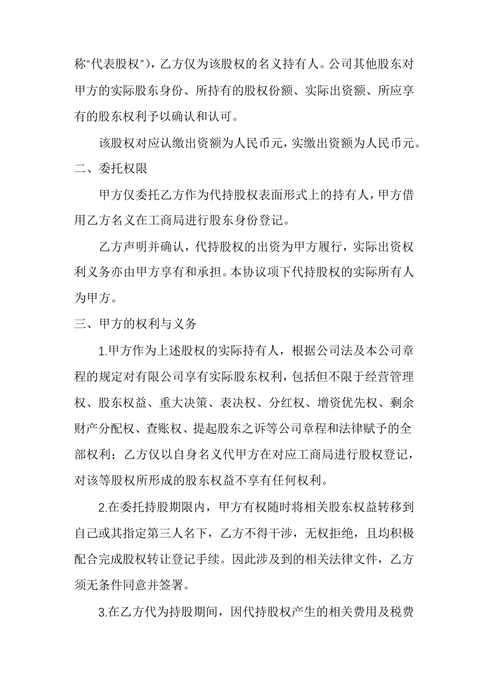 股权代持协议书标准版范文多篇_第2页