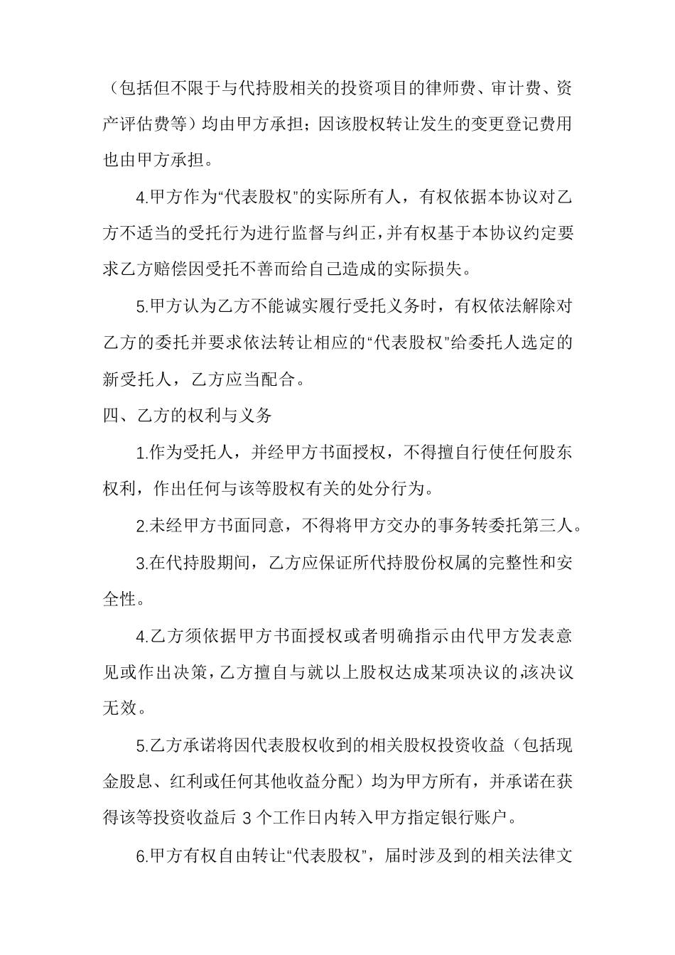 股权代持协议书标准版范文多篇_第3页