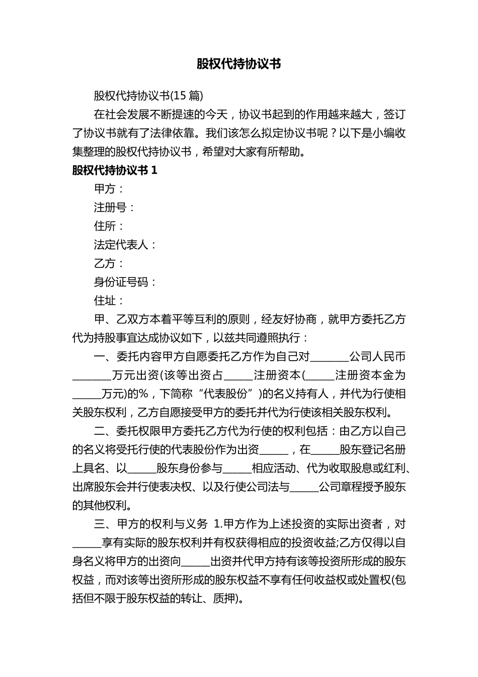股权代持协议书(15篇)_第1页