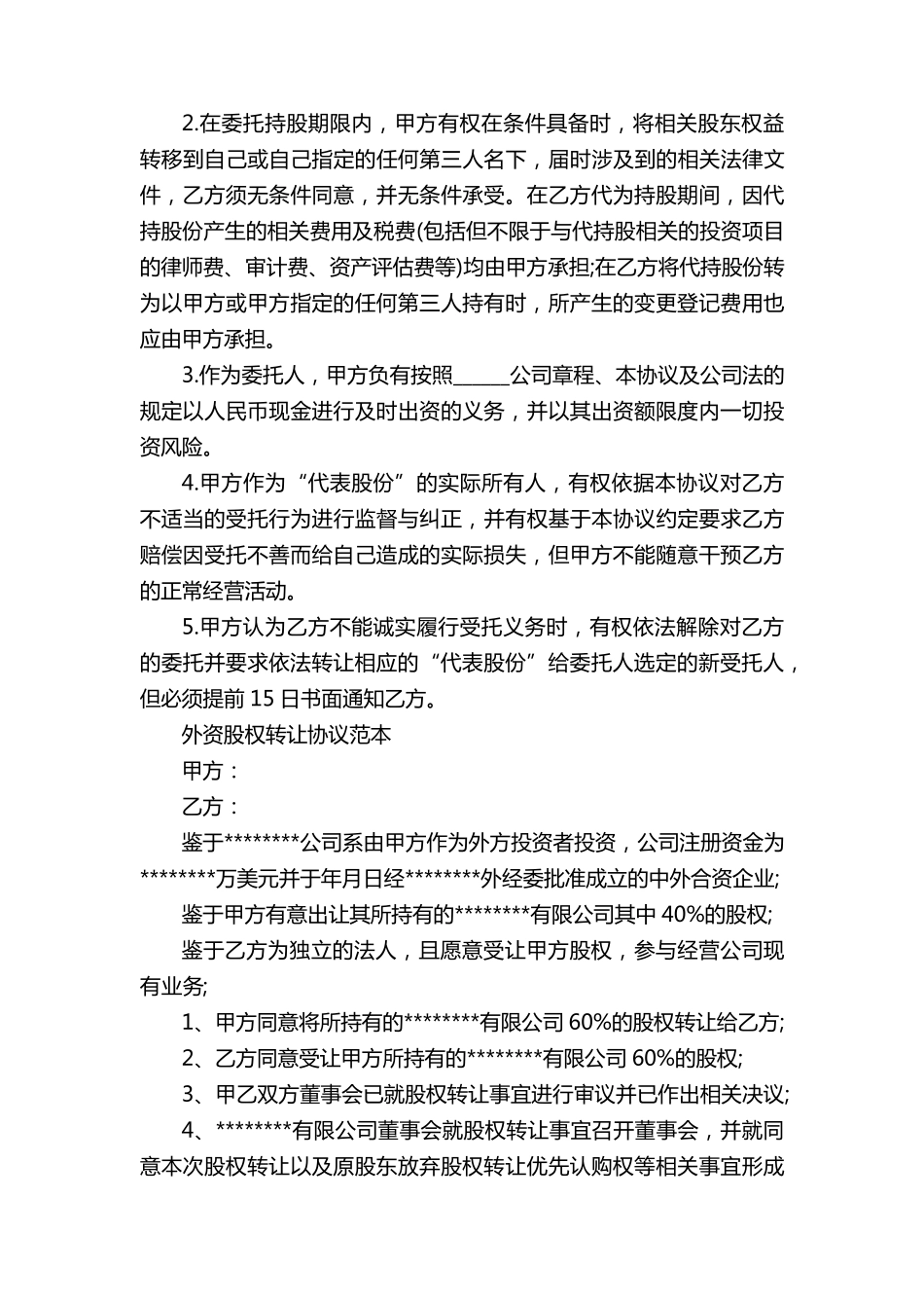 股权代持协议书(15篇)_第2页