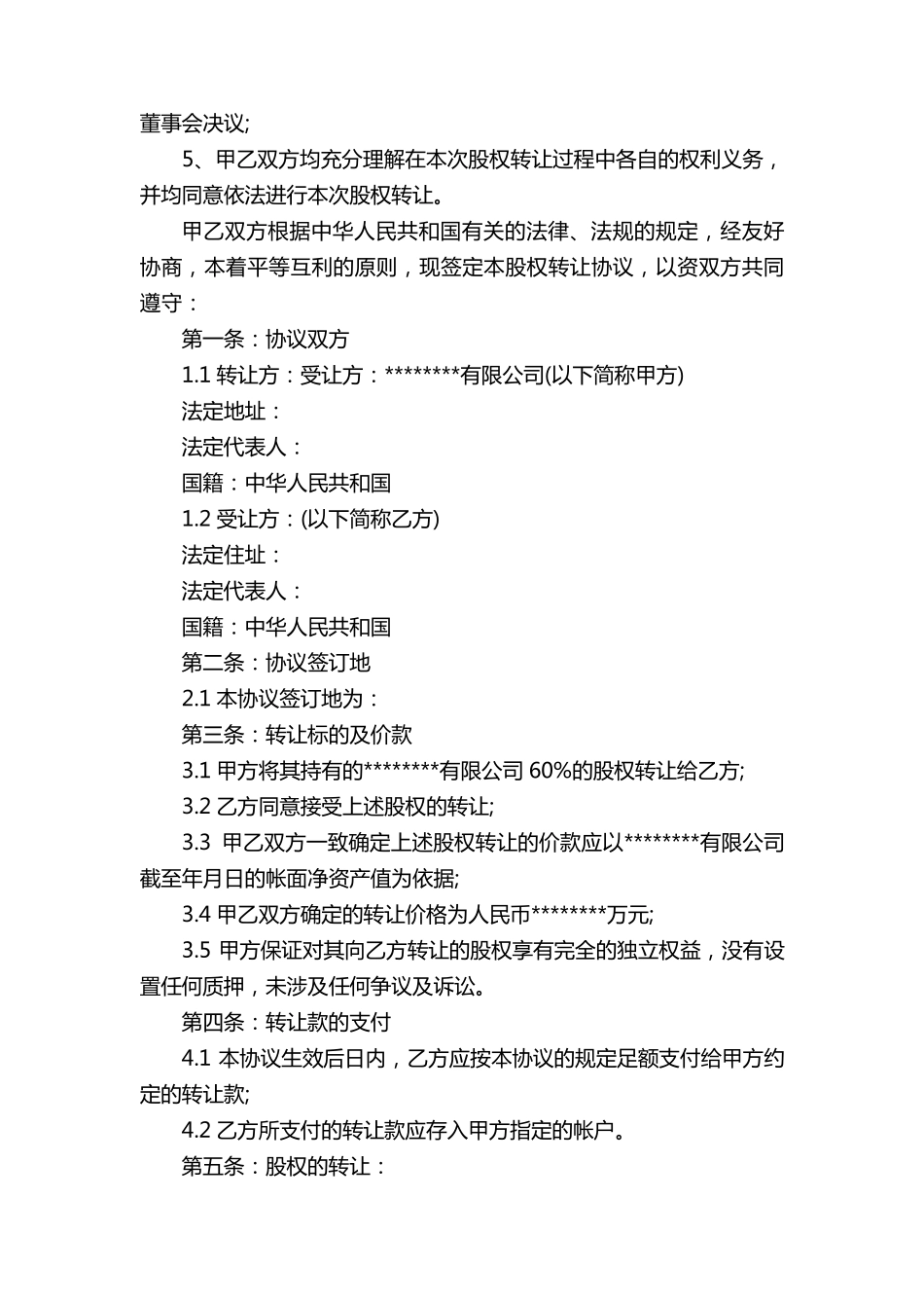 股权代持协议书(15篇)_第3页