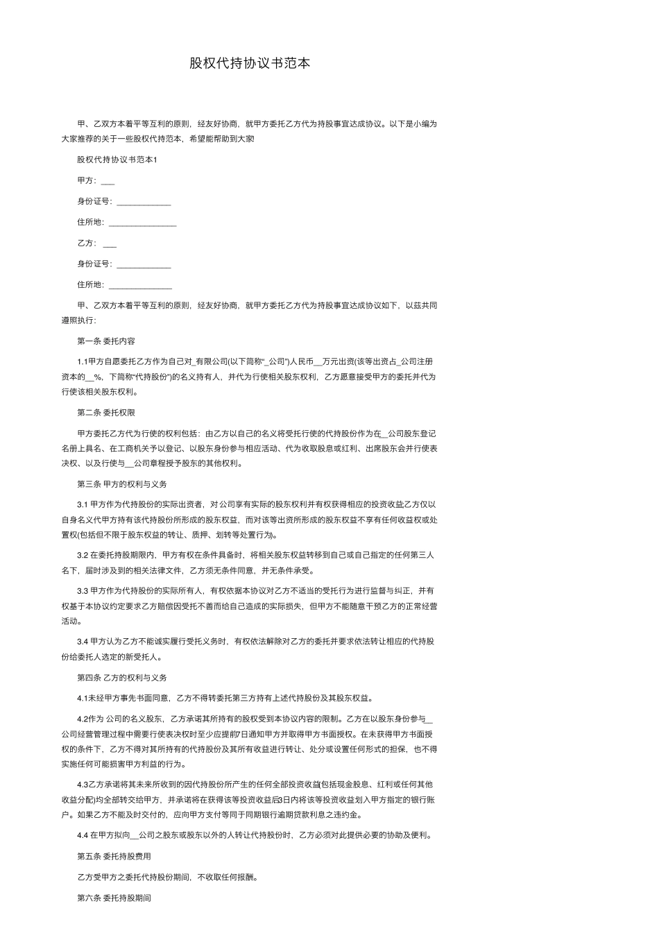 股权代持协议书范本_第1页