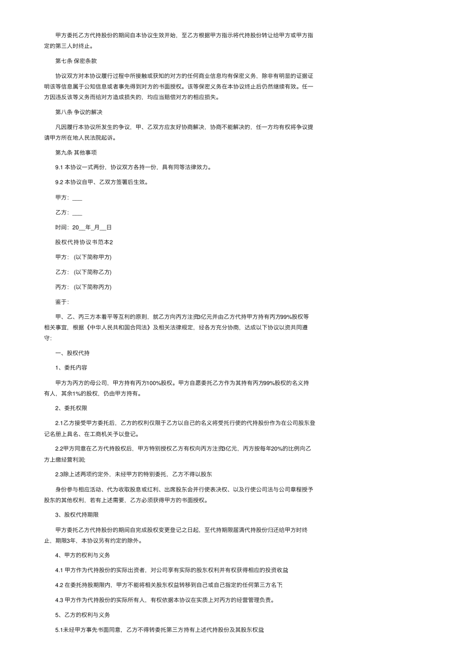 股权代持协议书范本_第2页