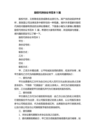股权代持协议书范本5篇