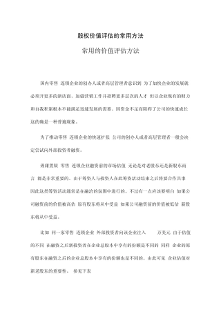 股权价值评估的常用方法