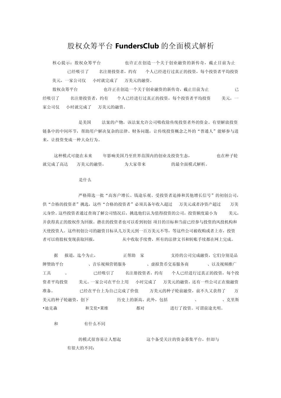 股权众筹平台FundersClub的全面模式解析_第1页