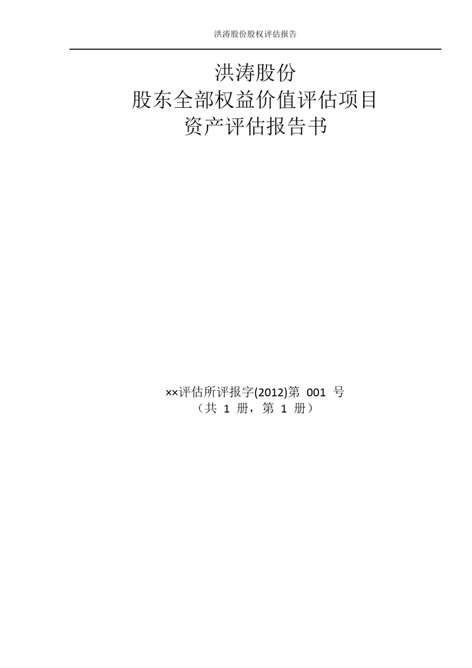 股权价值评估资产评估报告书_第1页
