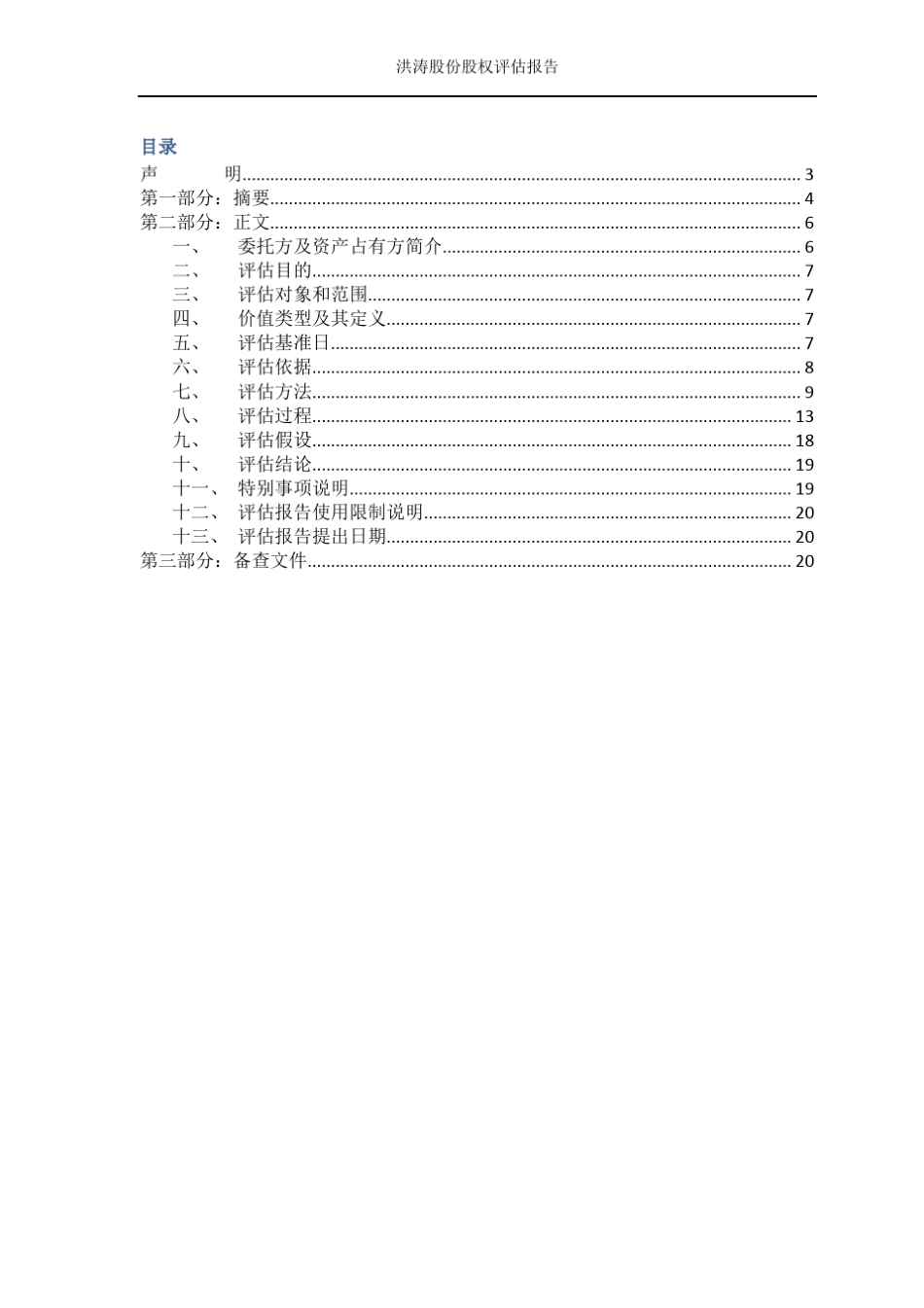 股权价值评估资产评估报告书_第2页