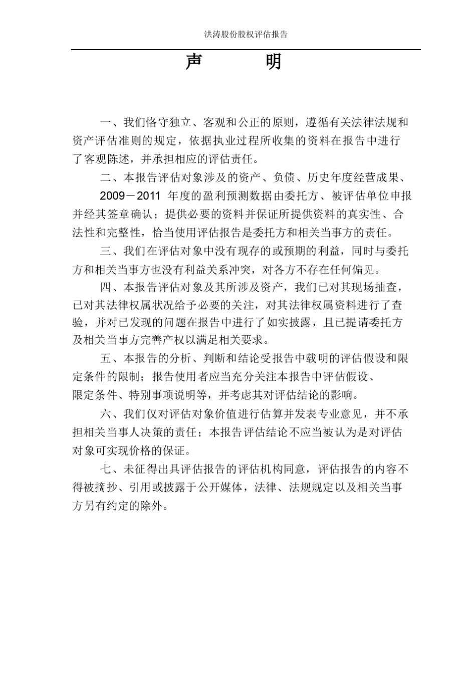 股权价值评估资产评估报告书_第3页