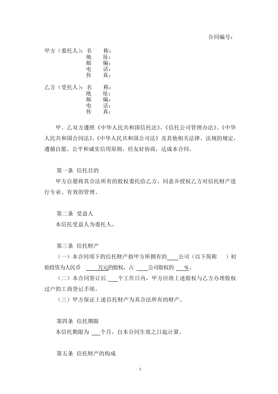 股权信托合同_第2页