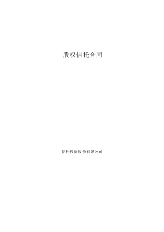 股权信托合同