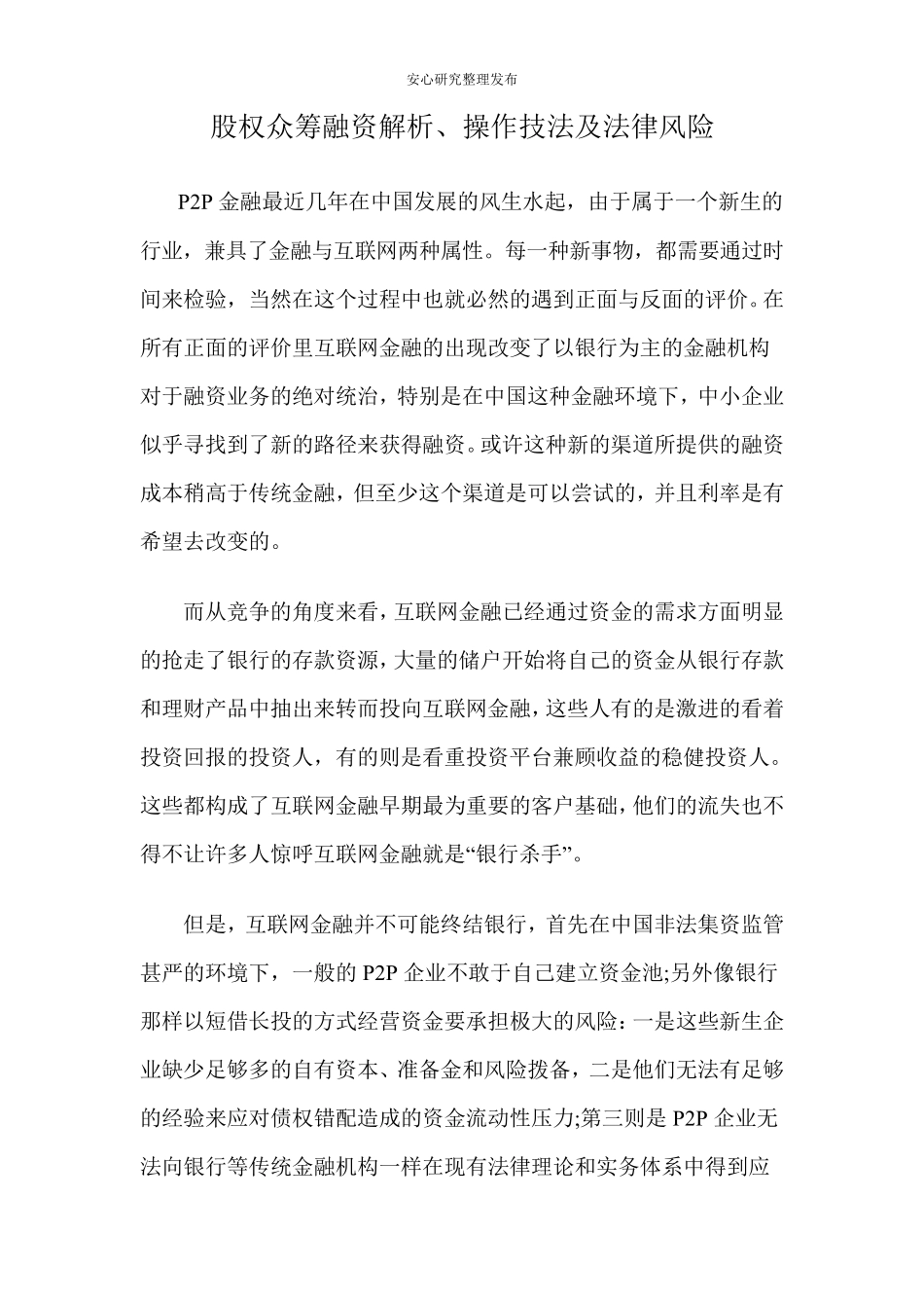 股权众筹融资解析、操作技法及法律风险_第1页