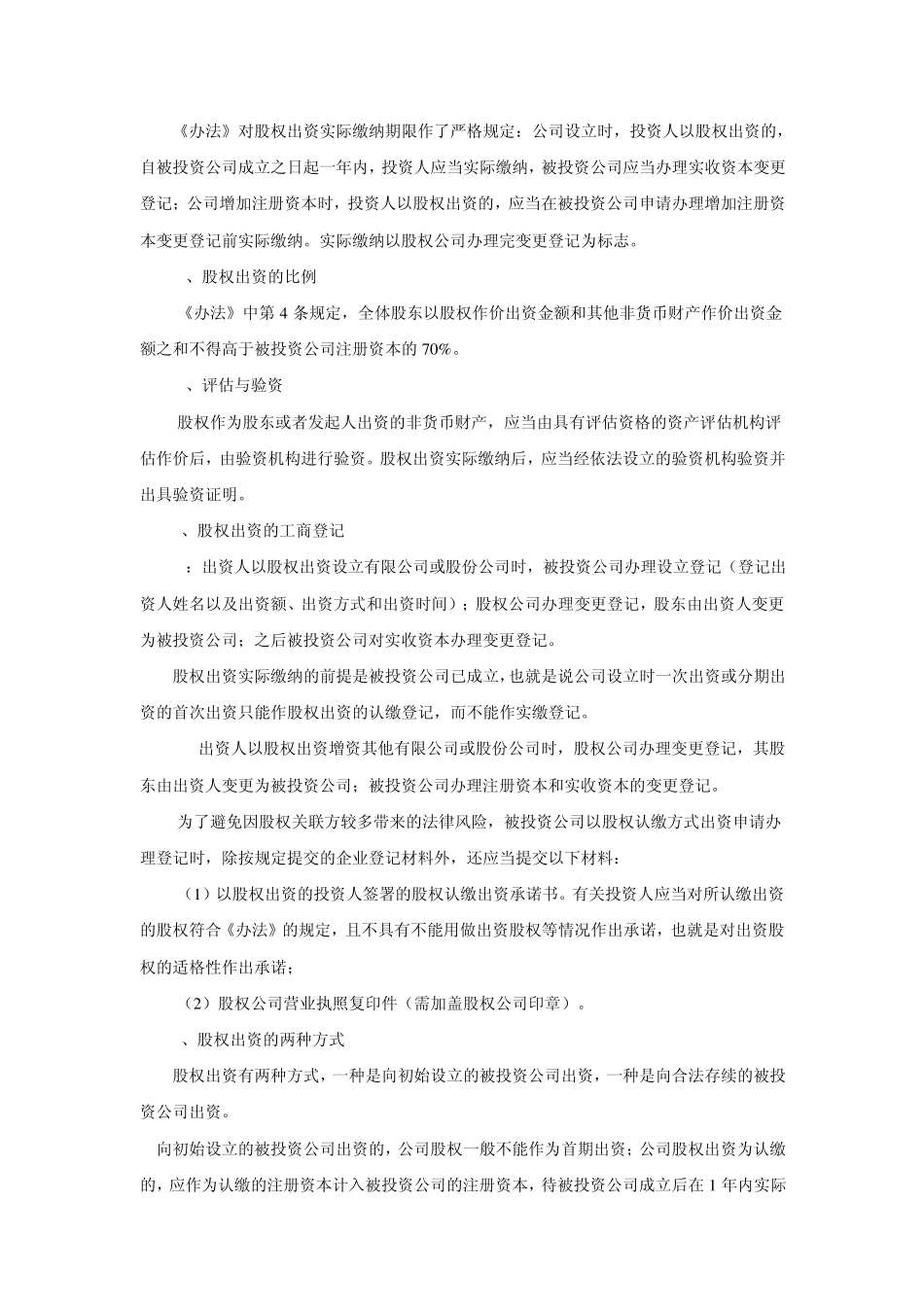 股权出资与实物资产、净资产出资设立公司的比较_第2页