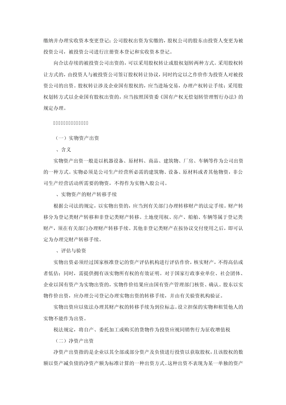 股权出资与实物资产、净资产出资设立公司的比较_第3页