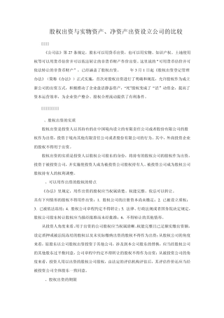 股权出资与实物资产、净资产出资设立公司的比较
