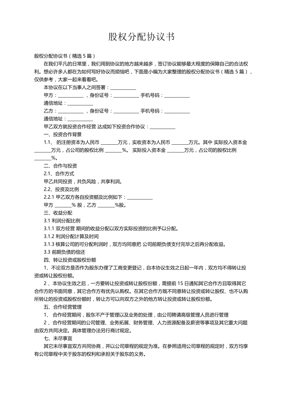 股权分配协议书(5篇)_第1页