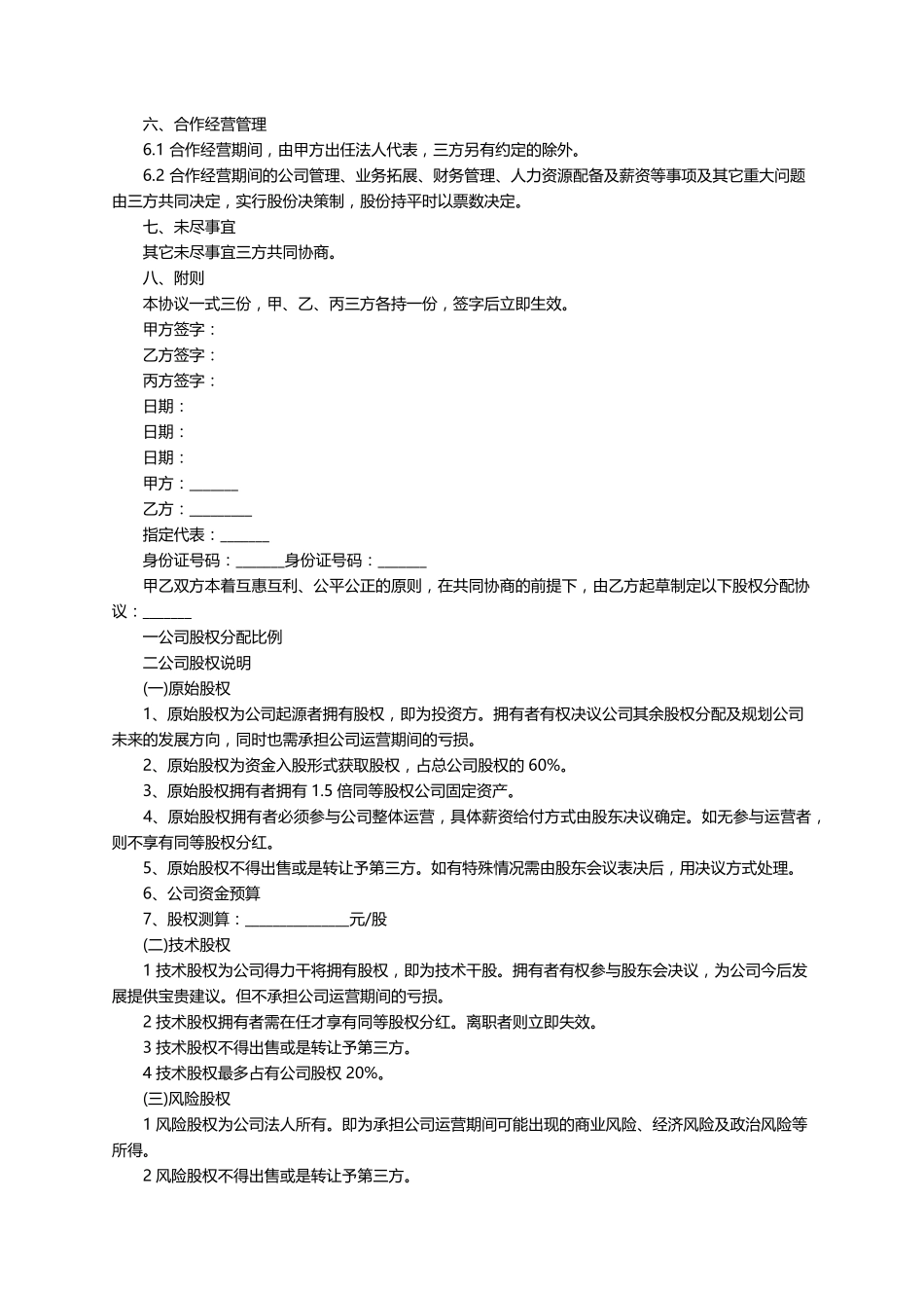 股权分配协议书(5篇)_第3页