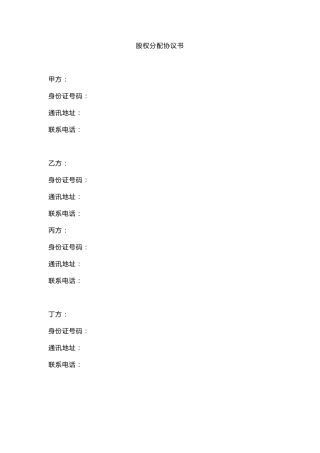 股权分配协议书