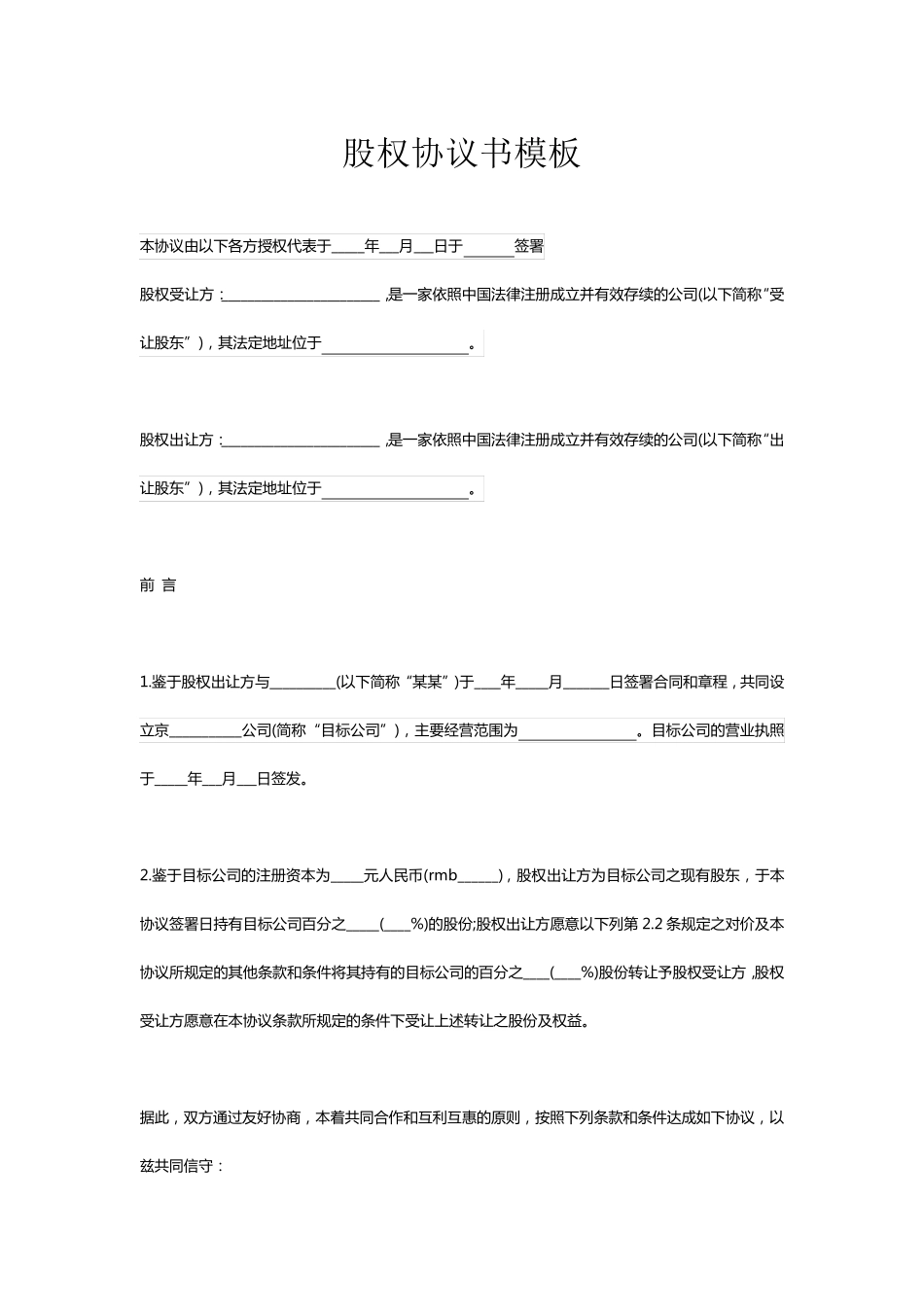 股权协议书模板_第1页