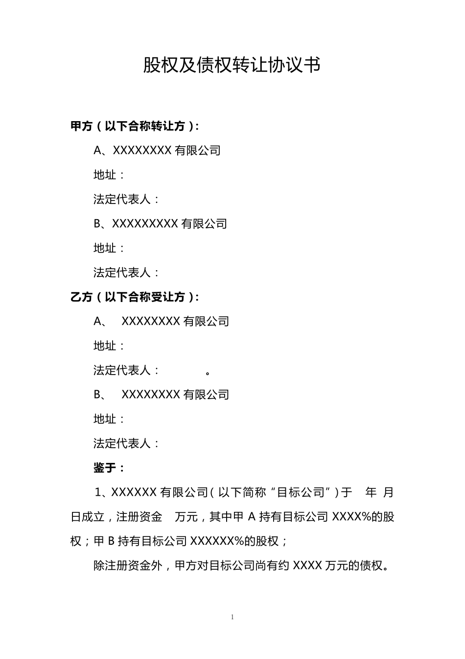 股权及债权转让协议书(转让方审查)_第1页