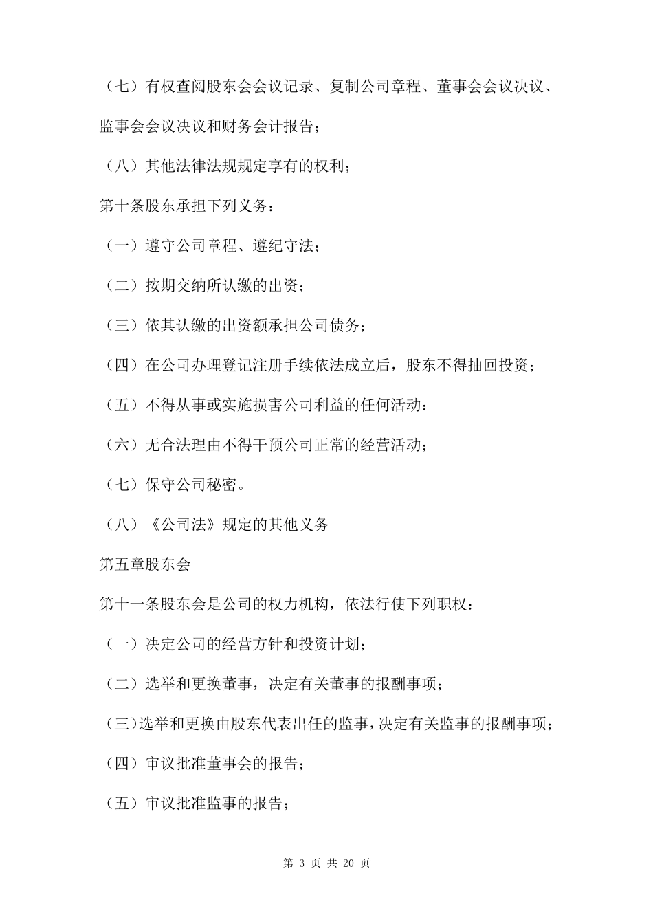 股权变更协议书范本_第3页