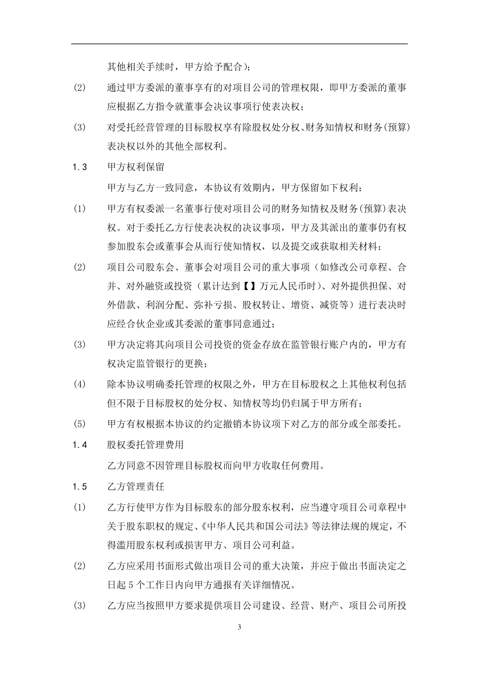 股权委托管理协议_第3页