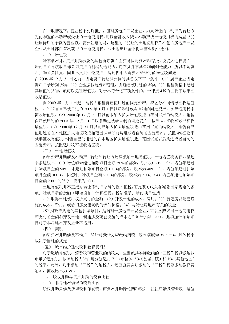 股权并购与资产并购的税费比较_第2页