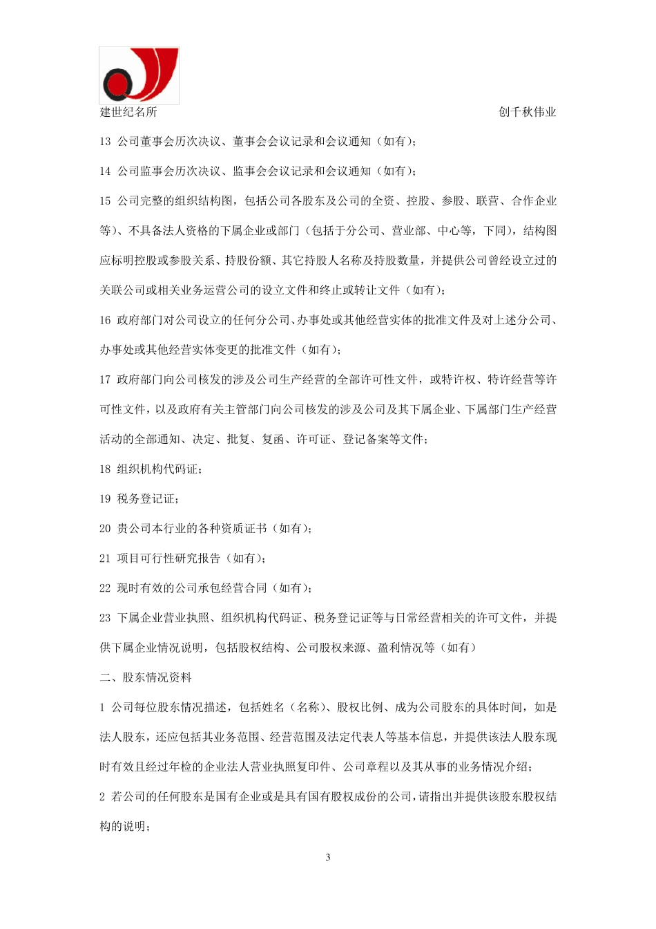 股权并购律师尽职调查清单_第3页