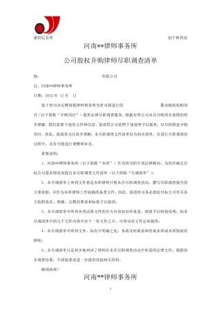 股权并购律师尽职调查清单