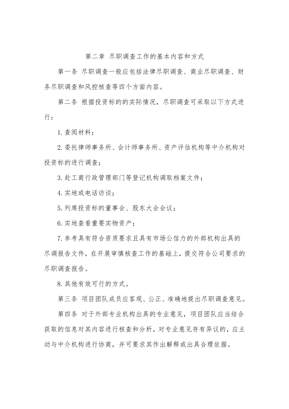 股权投资业务尽职调查操作指引_第1页