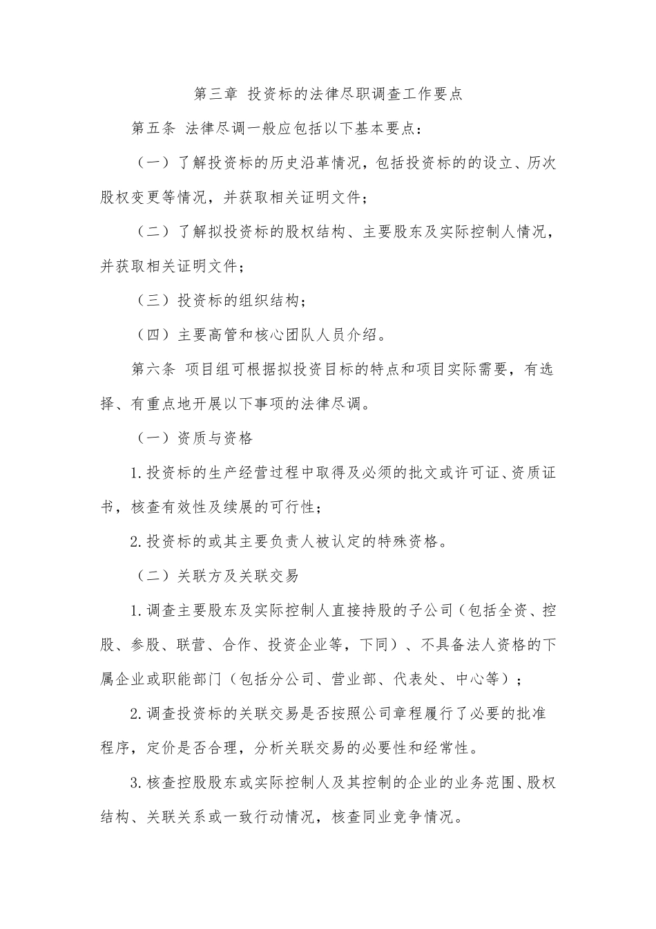 股权投资业务尽职调查操作指引_第2页