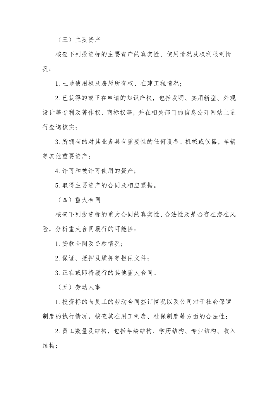 股权投资业务尽职调查操作指引_第3页
