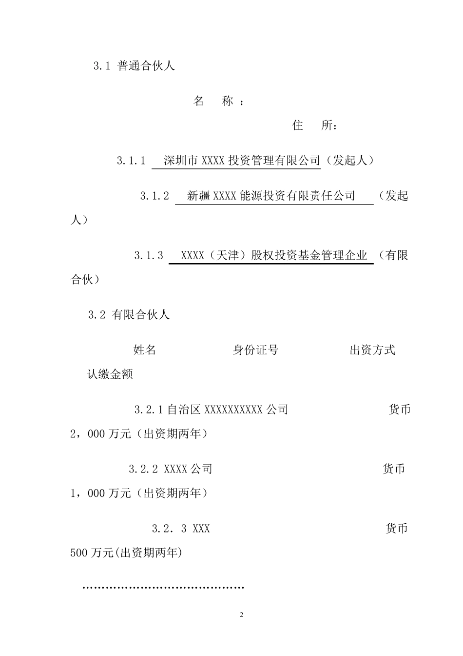 股权投资企业(有限合伙)合伙人协议书_第2页