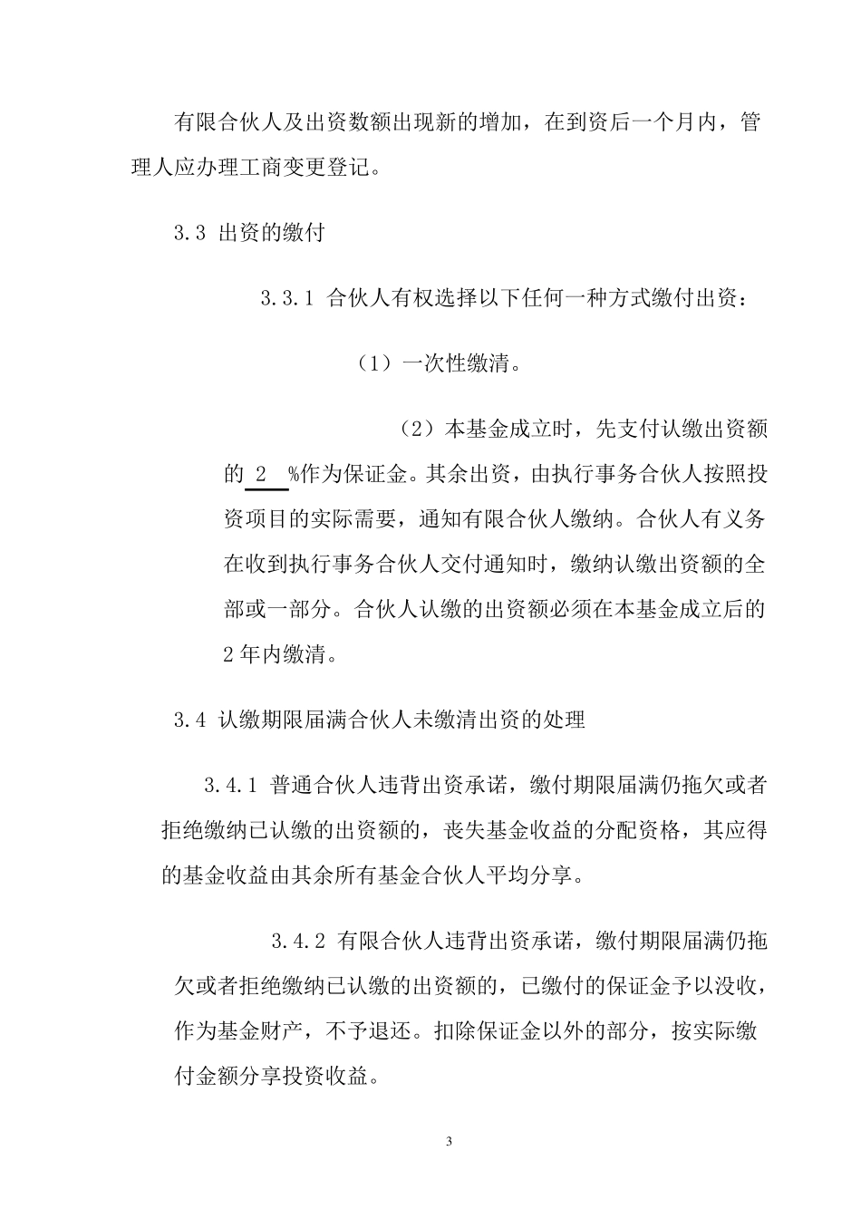 股权投资企业(有限合伙)合伙人协议书_第3页
