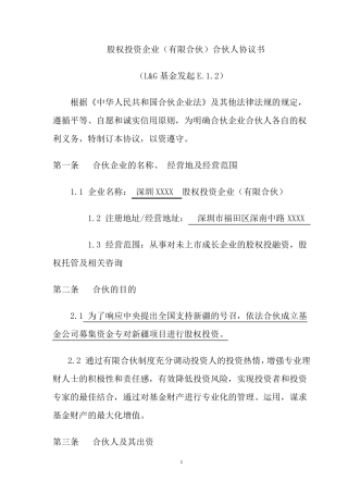 股权投资企业(有限合伙)合伙人协议书