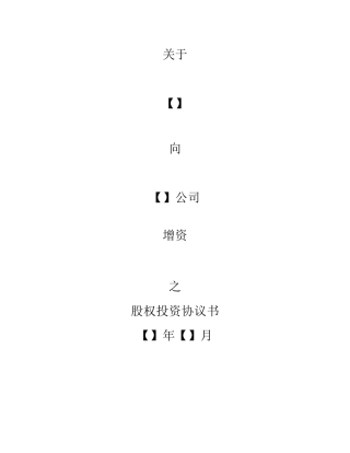 股权投资协议(增资)