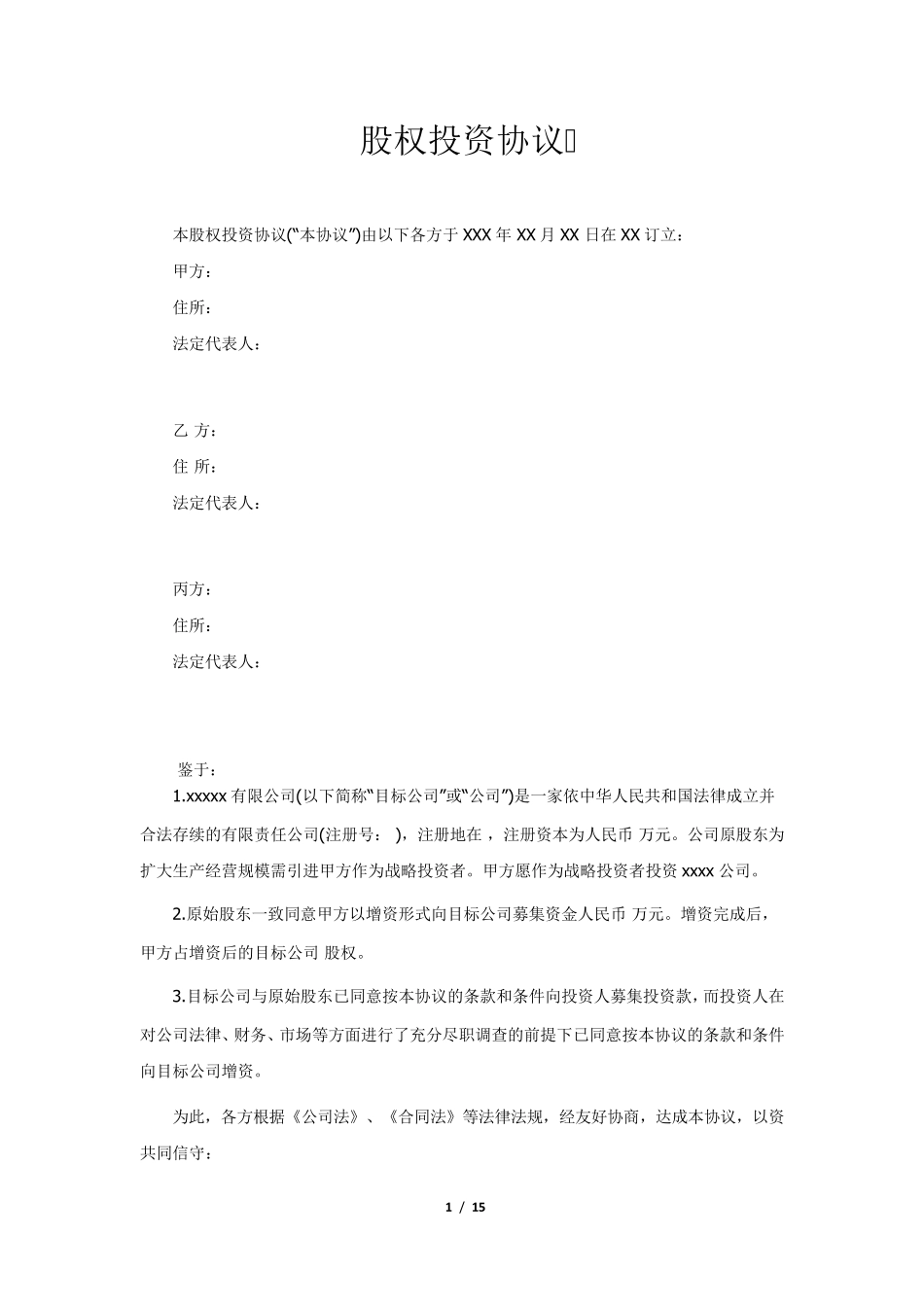 股权投资协议(资深律师审校)_第1页