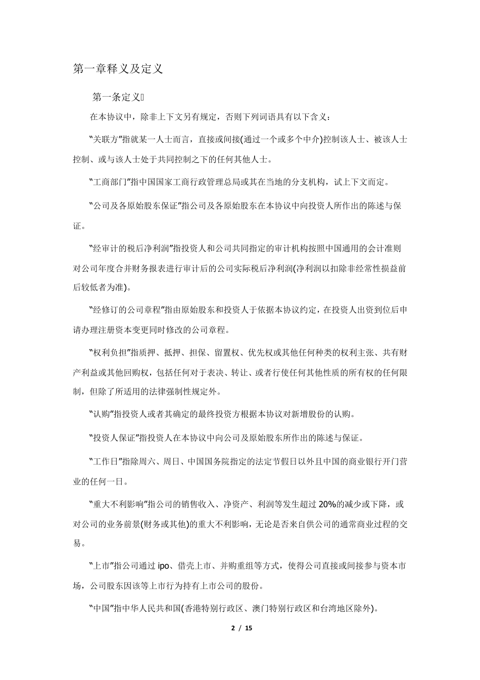 股权投资协议(资深律师审校)_第2页