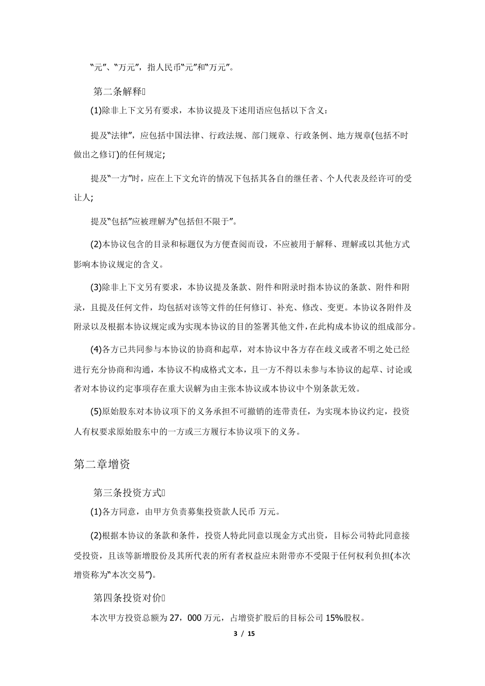 股权投资协议(资深律师审校)_第3页