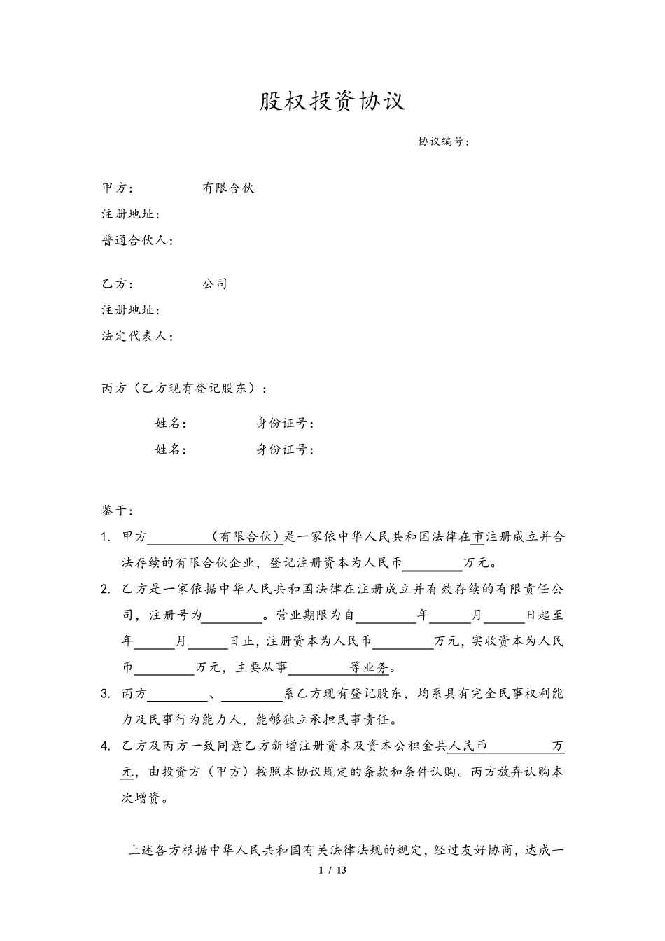 股权投资协议范本_第1页