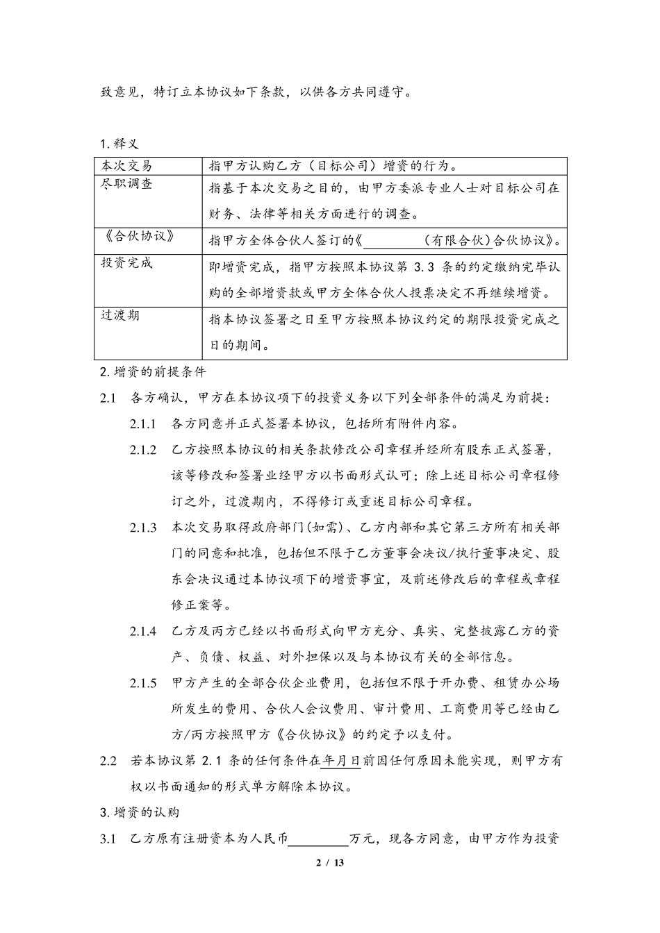 股权投资协议范本_第2页