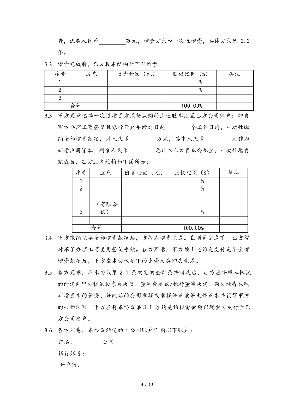 股权投资协议范本_第3页
