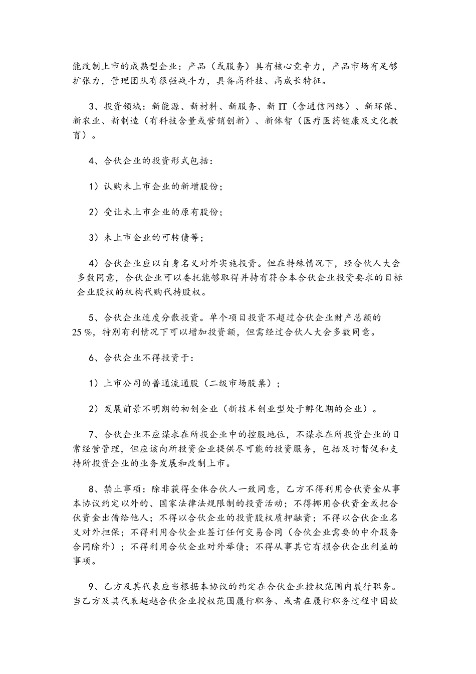 股权投资合作协议书_第3页