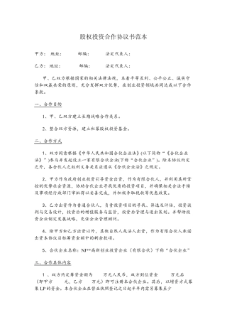 股权投资合作协议书