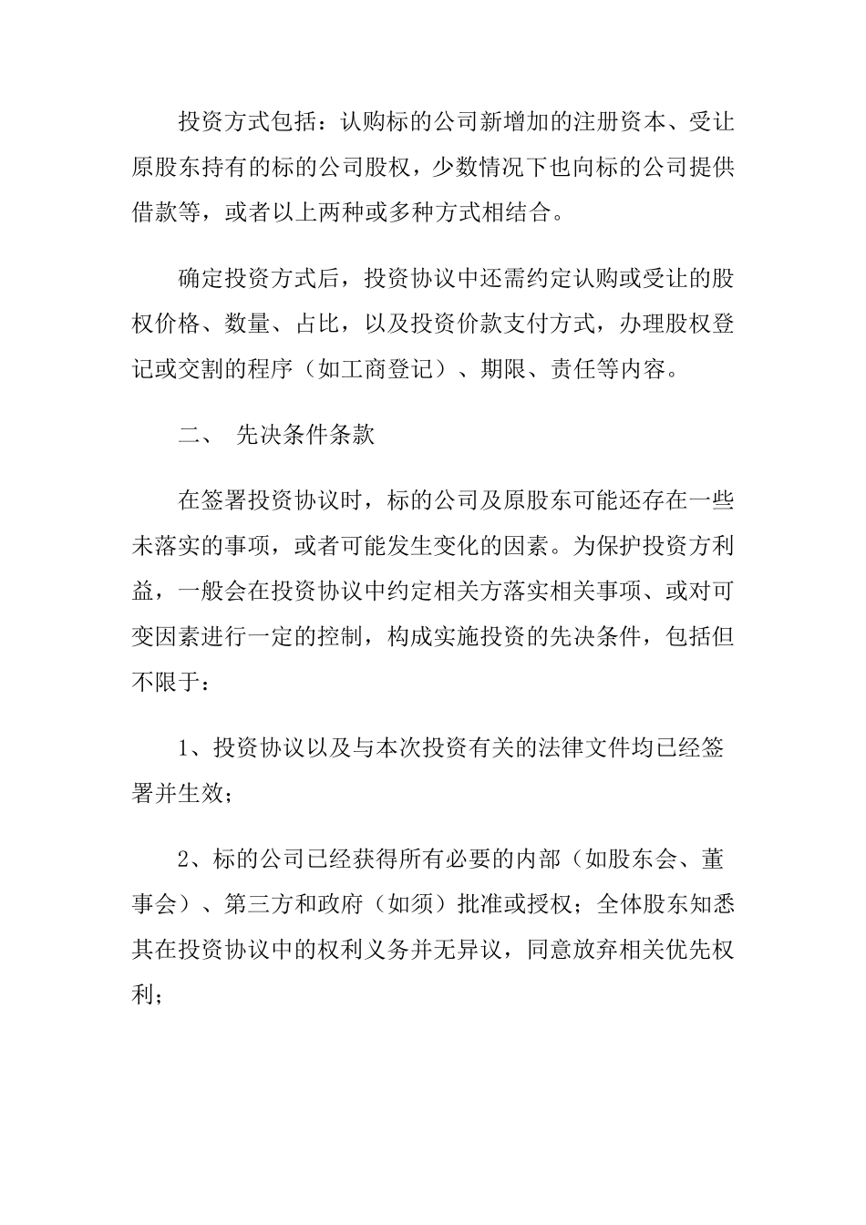 股权投资回购条款约定_第2页