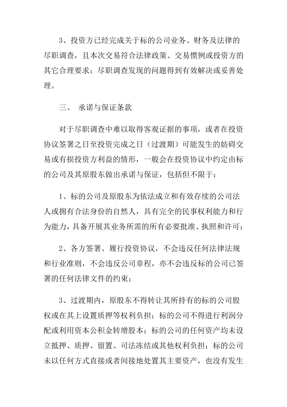 股权投资回购条款约定_第3页